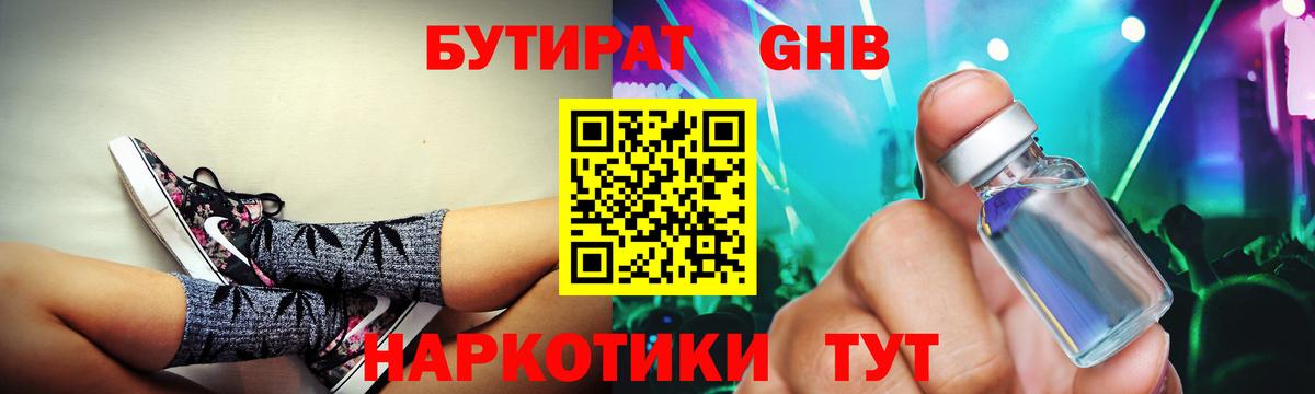 Бутират GHB  Мценск 