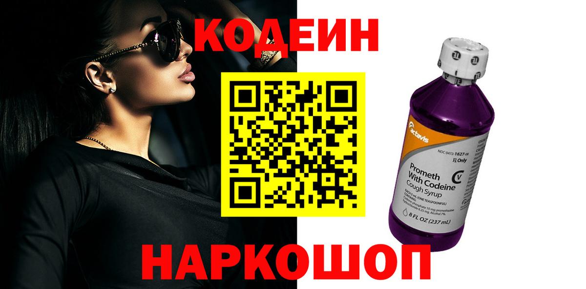 Кодеиновый сироп Lean Purple Drank  Вход с VPN  Мценск  Кодеиновый сироп Lean Purple Drank 